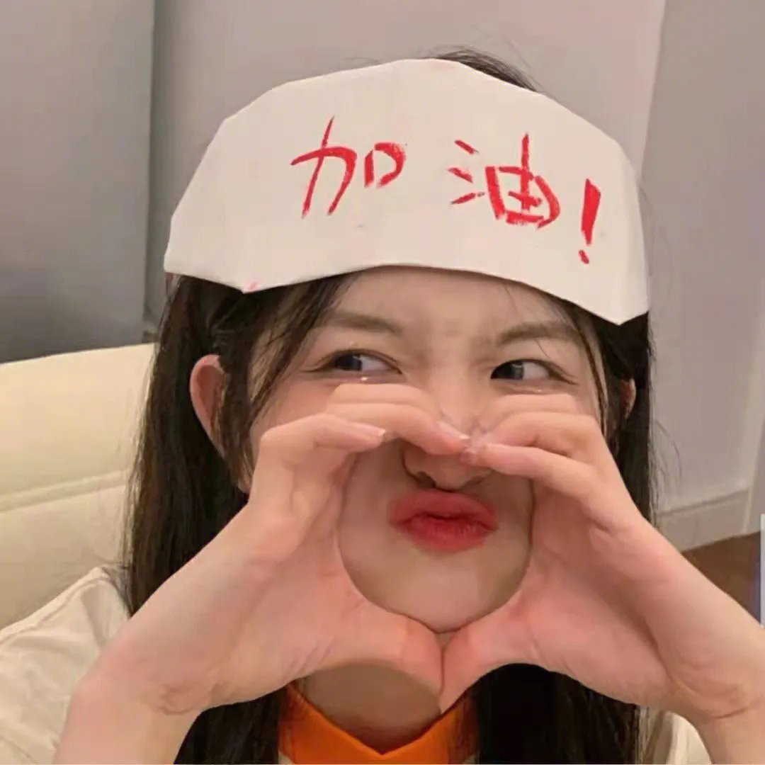 你的过错